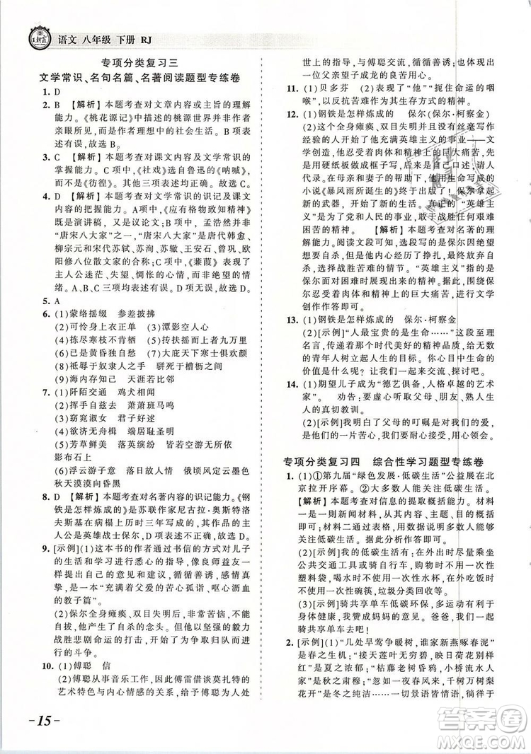 2019年王朝霞考點(diǎn)梳理時習(xí)卷八年級語文下冊人教版參考答案