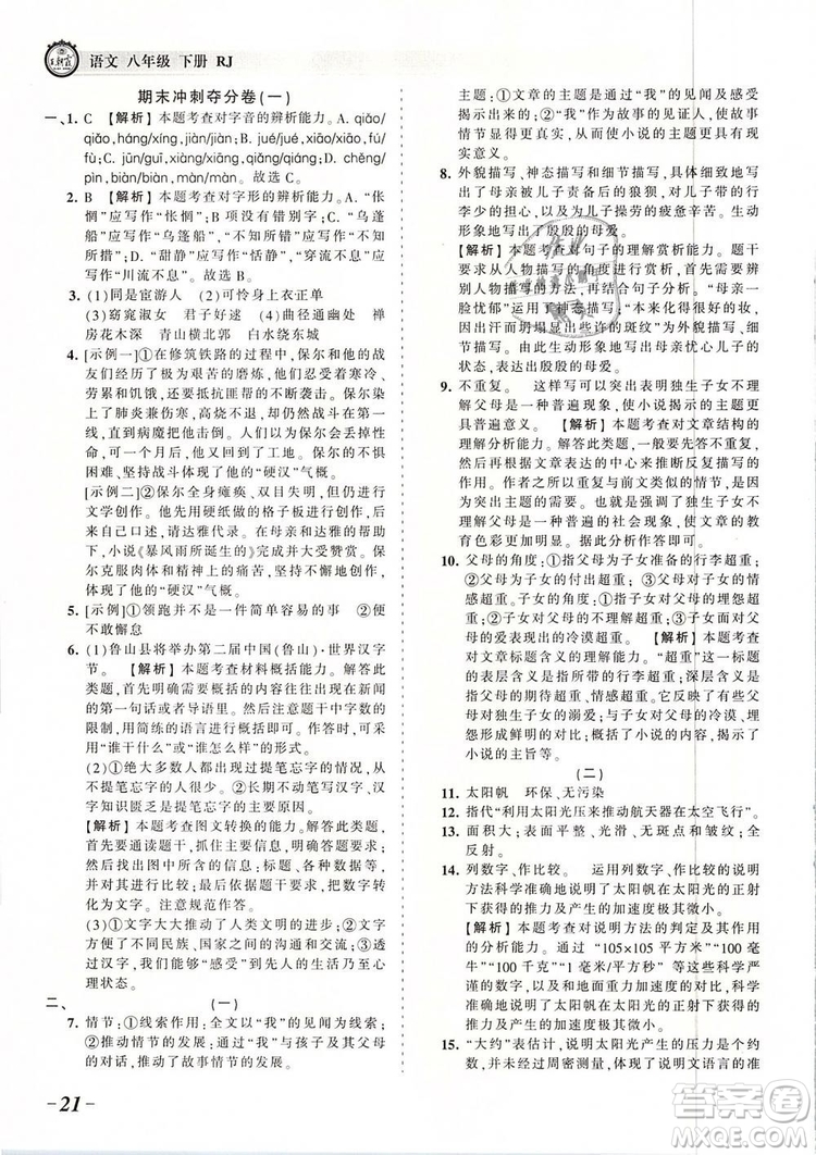 2019年王朝霞考點(diǎn)梳理時習(xí)卷八年級語文下冊人教版參考答案