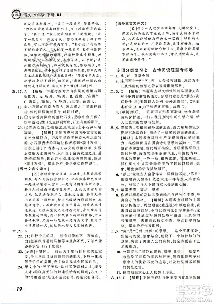 2019年王朝霞考點(diǎn)梳理時習(xí)卷八年級語文下冊人教版參考答案