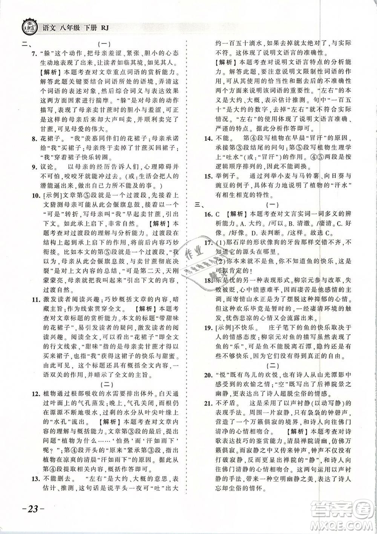 2019年王朝霞考點(diǎn)梳理時習(xí)卷八年級語文下冊人教版參考答案