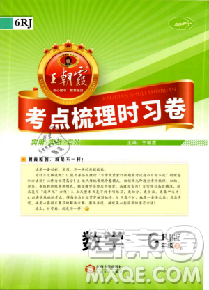 2019年人教版王朝霞考點梳理時習卷六年級數(shù)學下冊參考答案