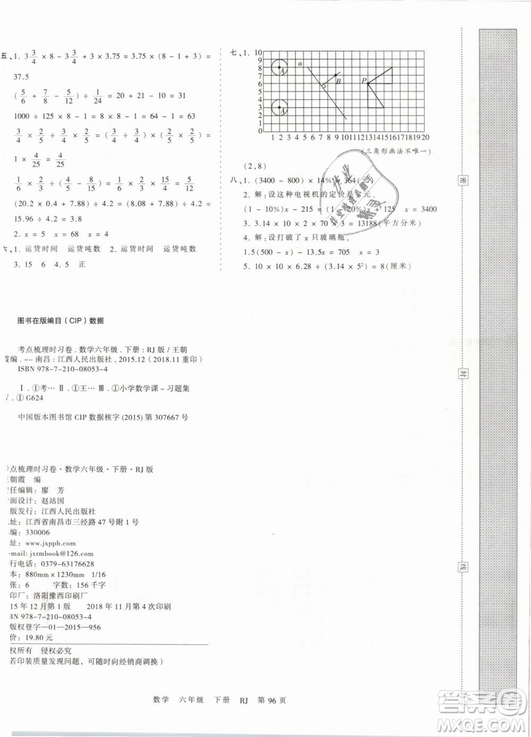 2019年人教版王朝霞考點梳理時習卷六年級數(shù)學下冊參考答案