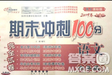 2019年期末沖刺100分完全試卷六年級語文下冊RJ人教版參考答案