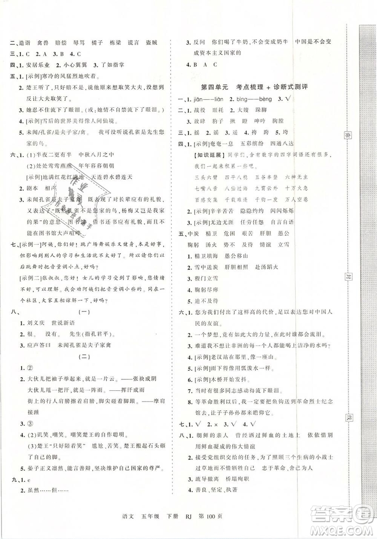 2019年王朝霞考點梳理時習卷五年級語文下冊人教版參考答案