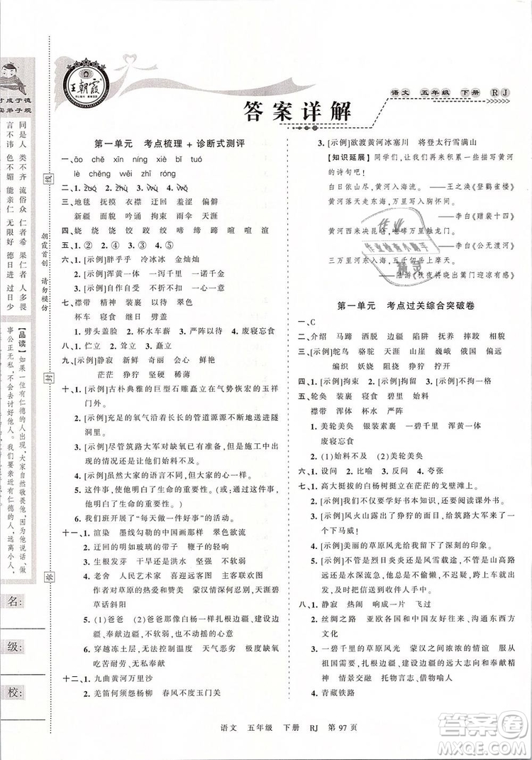 2019年王朝霞考點梳理時習卷五年級語文下冊人教版參考答案