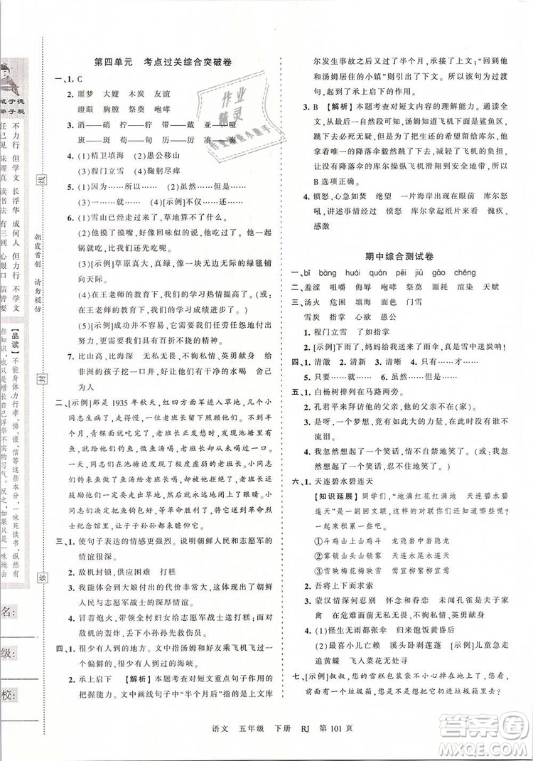 2019年王朝霞考點梳理時習卷五年級語文下冊人教版參考答案