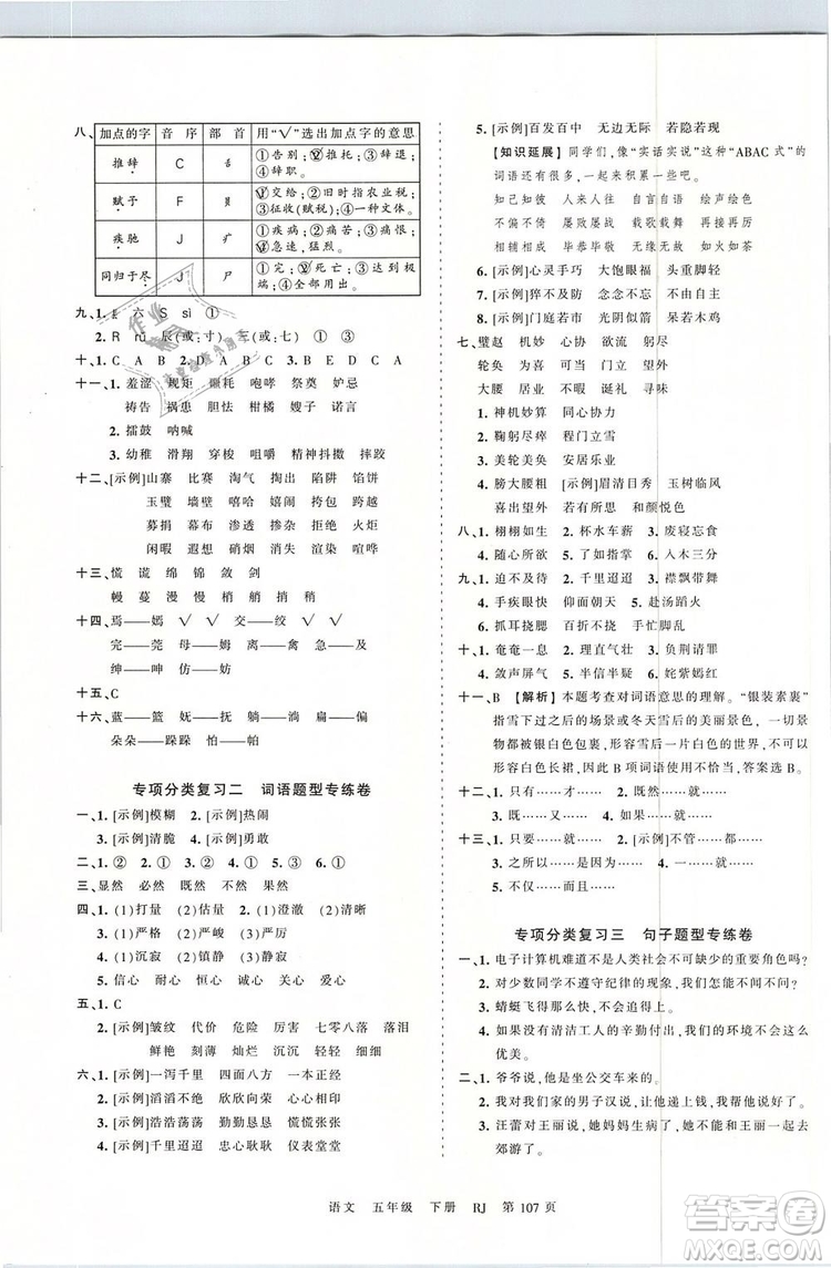 2019年王朝霞考點梳理時習卷五年級語文下冊人教版參考答案