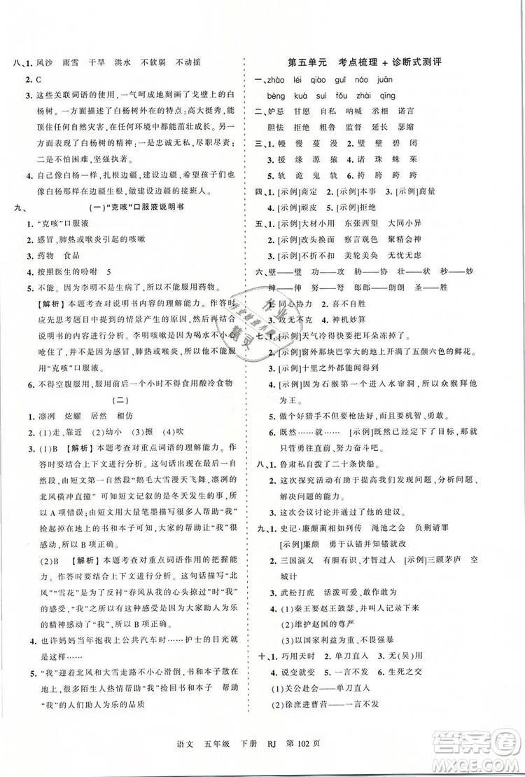 2019年王朝霞考點梳理時習卷五年級語文下冊人教版參考答案