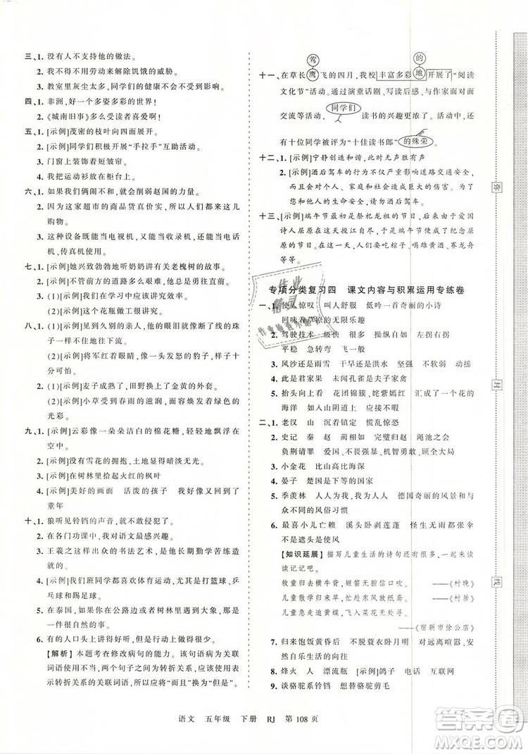 2019年王朝霞考點梳理時習卷五年級語文下冊人教版參考答案