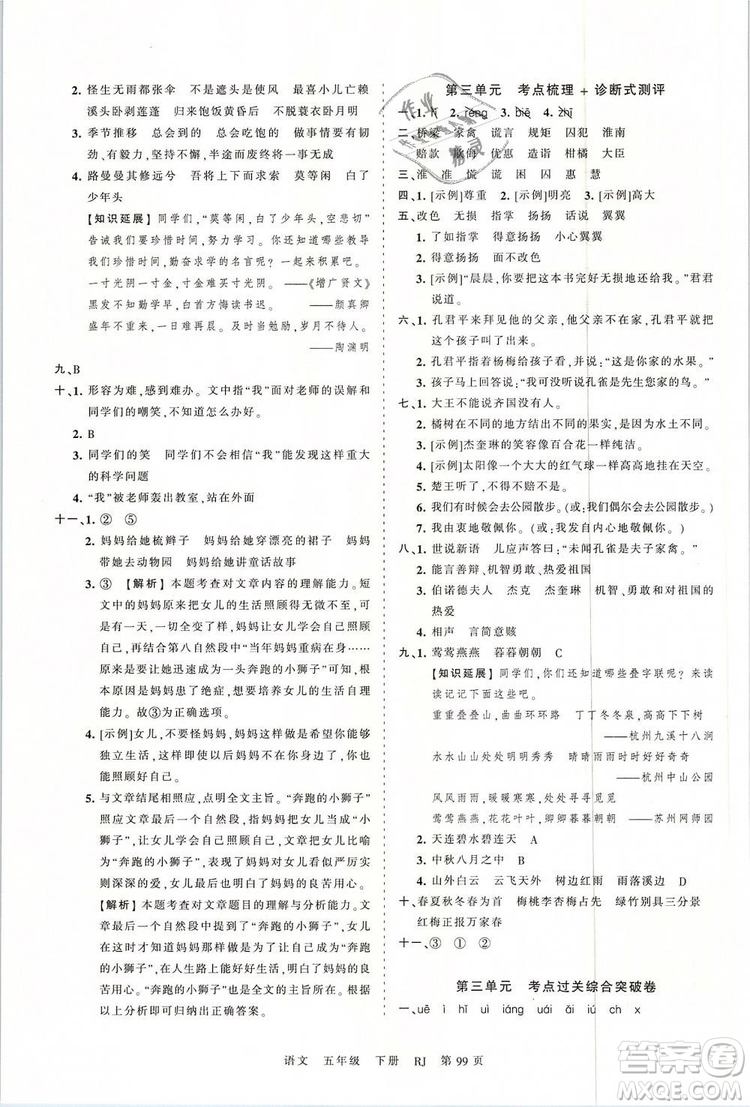 2019年王朝霞考點梳理時習卷五年級語文下冊人教版參考答案