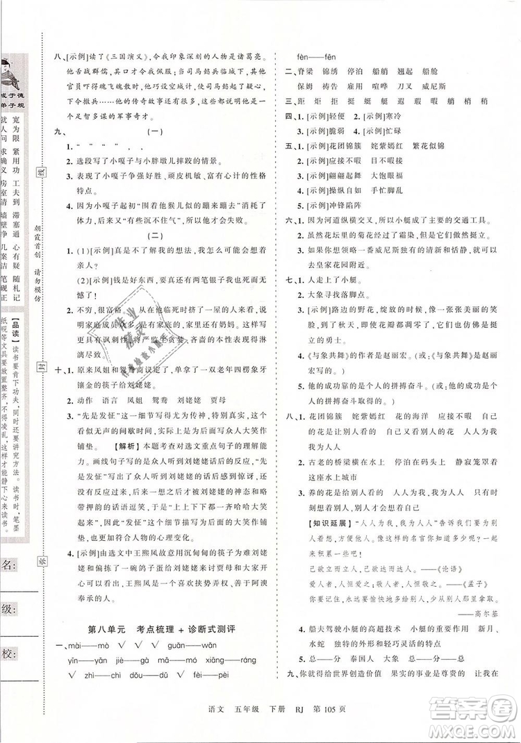 2019年王朝霞考點梳理時習卷五年級語文下冊人教版參考答案