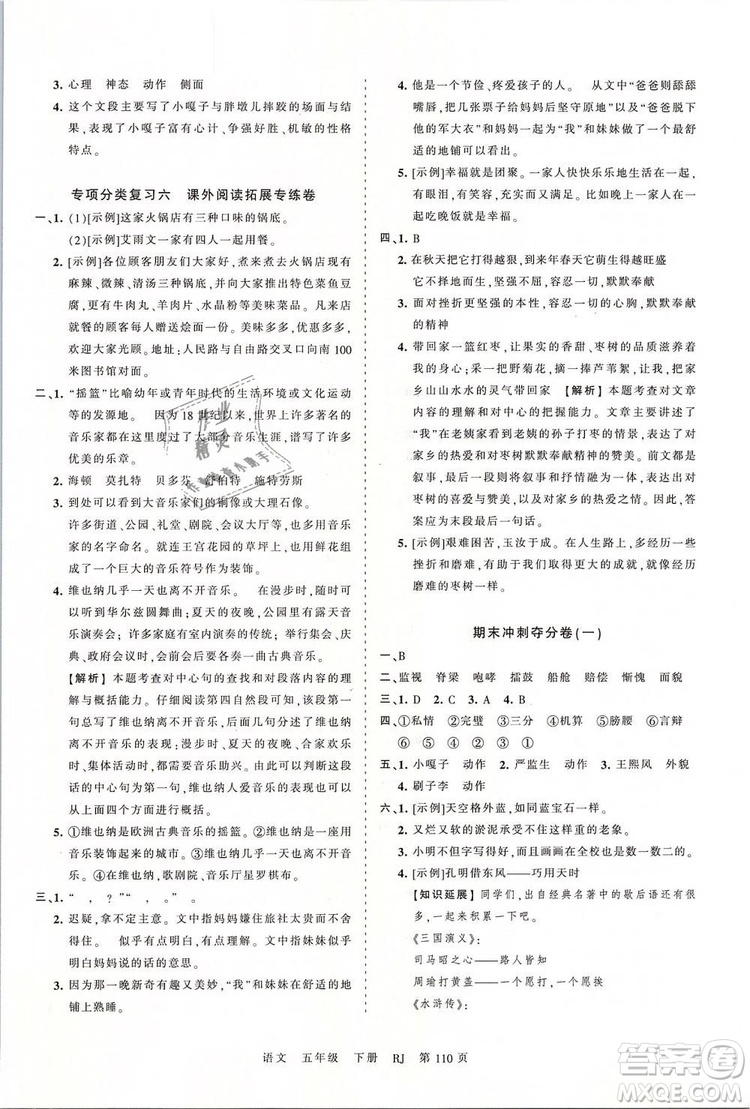 2019年王朝霞考點梳理時習卷五年級語文下冊人教版參考答案