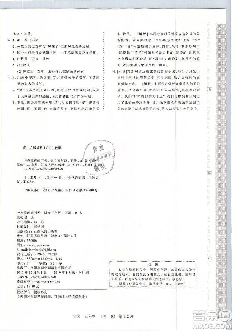 2019年王朝霞考點梳理時習卷五年級語文下冊人教版參考答案