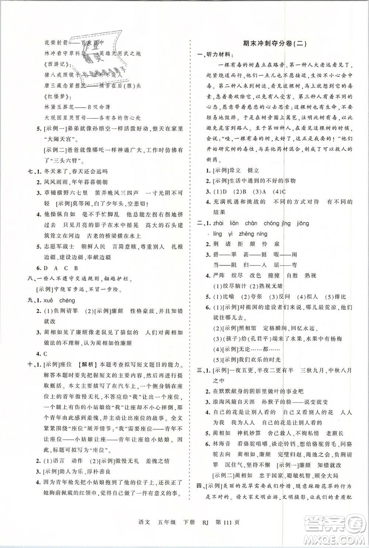 2019年王朝霞考點梳理時習卷五年級語文下冊人教版參考答案