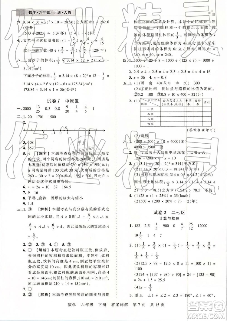 2019年王朝霞期末真題精編六年級數(shù)學下冊人教版鄭州都市版參考答案