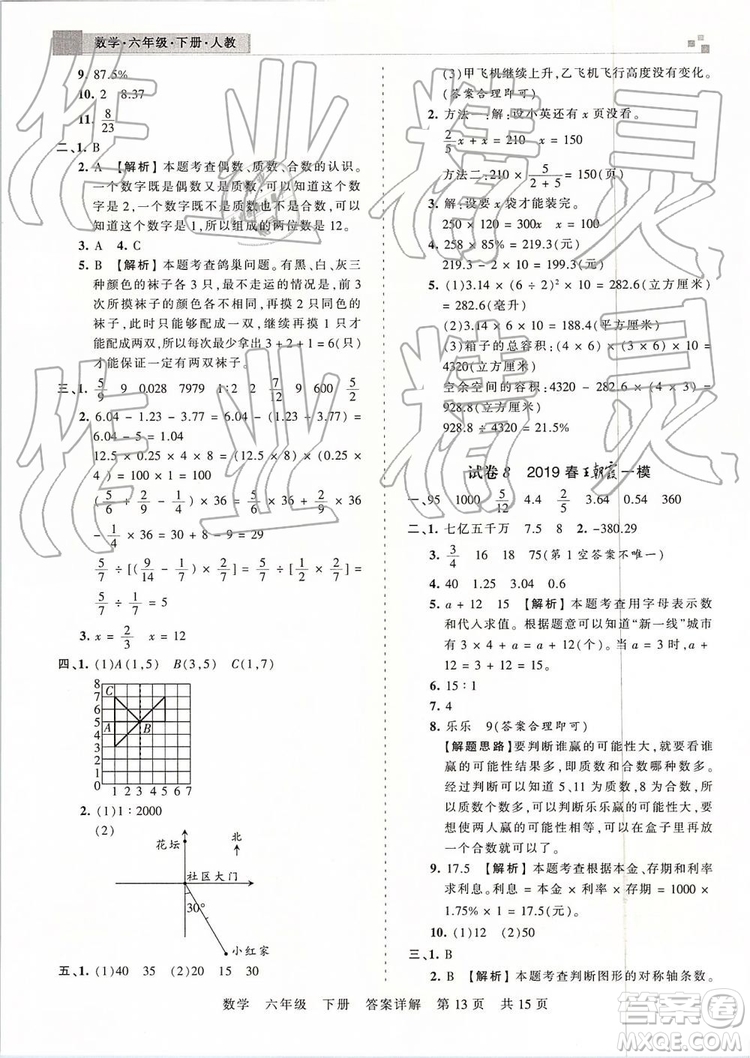 2019年王朝霞期末真題精編六年級數(shù)學下冊人教版鄭州都市版參考答案