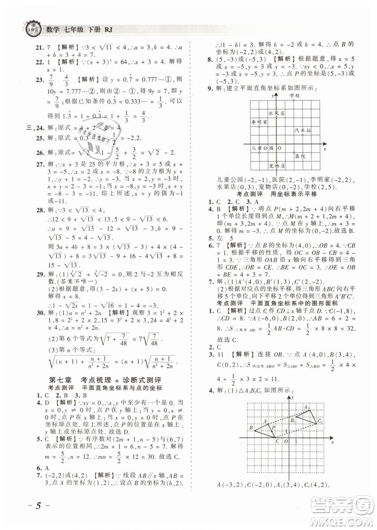 2019年王朝霞考點(diǎn)梳理時(shí)習(xí)卷七年級(jí)數(shù)學(xué)下冊(cè)人教版參考答案