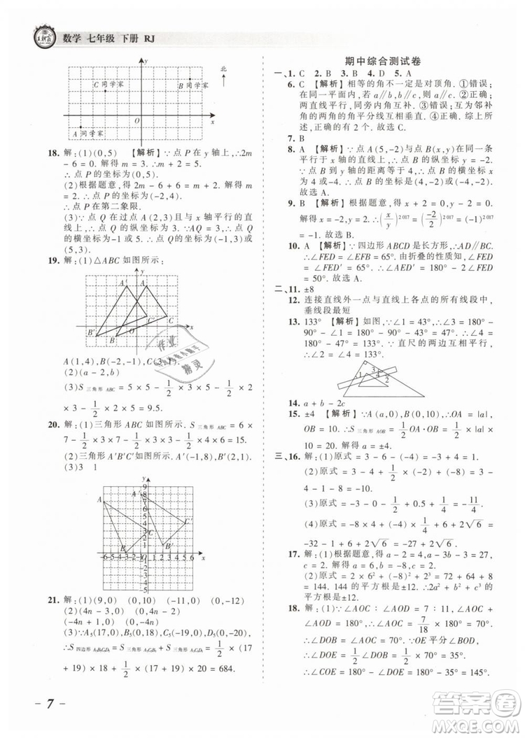 2019年王朝霞考點(diǎn)梳理時(shí)習(xí)卷七年級(jí)數(shù)學(xué)下冊(cè)人教版參考答案