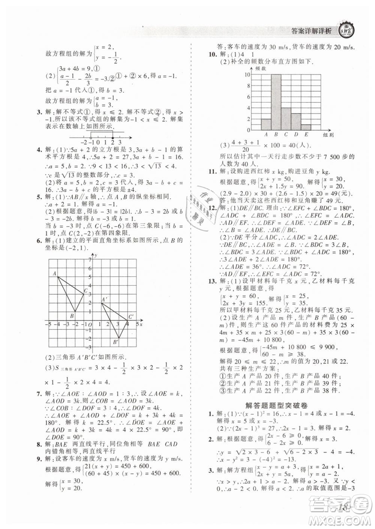 2019年王朝霞考點(diǎn)梳理時(shí)習(xí)卷七年級(jí)數(shù)學(xué)下冊(cè)人教版參考答案