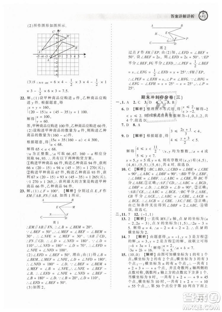 2019年王朝霞考點(diǎn)梳理時(shí)習(xí)卷七年級(jí)數(shù)學(xué)下冊(cè)人教版參考答案