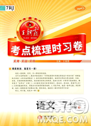 2019年王朝霞考點(diǎn)梳理時(shí)習(xí)卷七年級(jí)語(yǔ)文下冊(cè)人教版參考答案