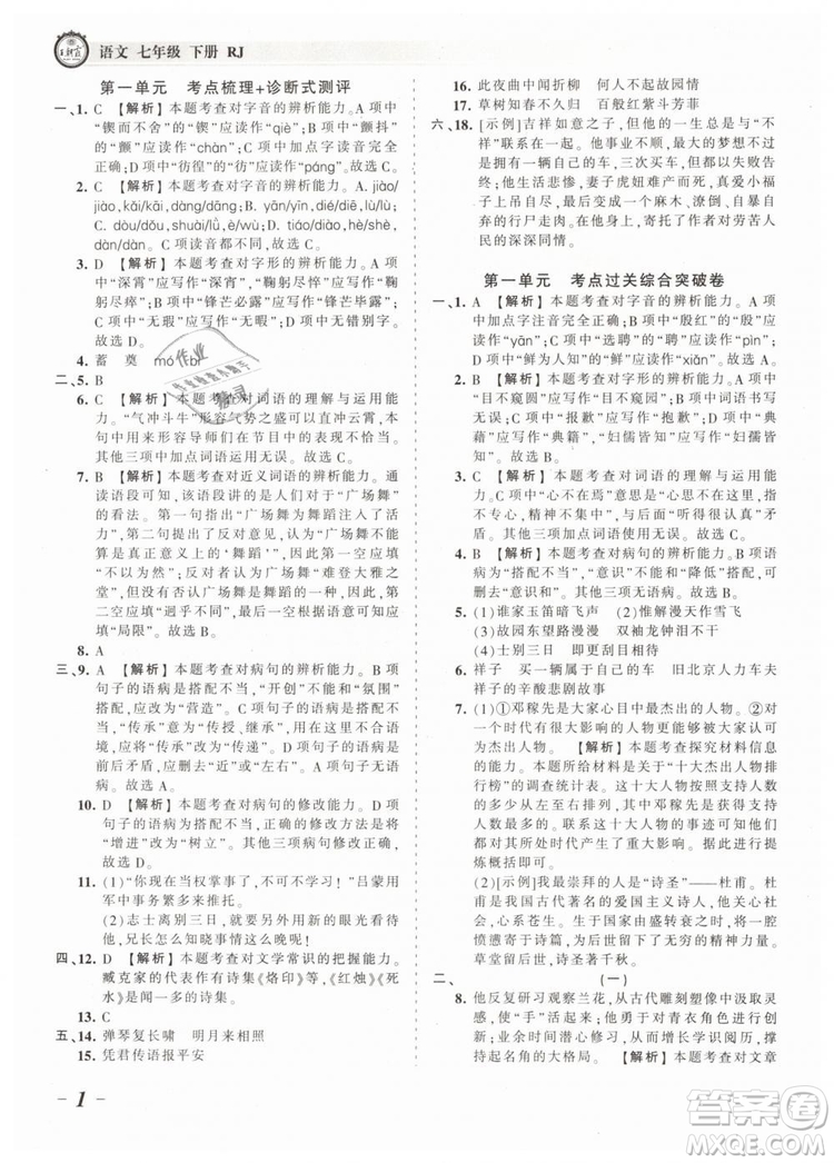 2019年王朝霞考點(diǎn)梳理時(shí)習(xí)卷七年級(jí)語(yǔ)文下冊(cè)人教版參考答案