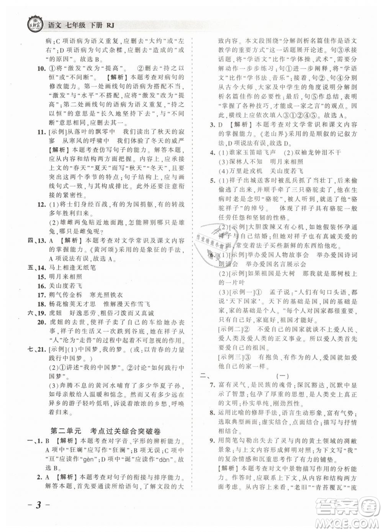 2019年王朝霞考點(diǎn)梳理時(shí)習(xí)卷七年級(jí)語(yǔ)文下冊(cè)人教版參考答案