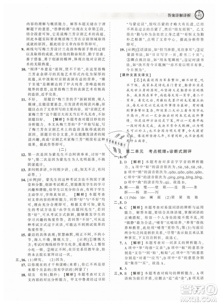 2019年王朝霞考點(diǎn)梳理時(shí)習(xí)卷七年級(jí)語(yǔ)文下冊(cè)人教版參考答案