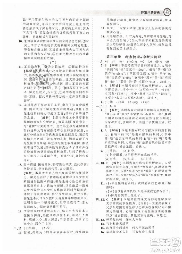 2019年王朝霞考點(diǎn)梳理時(shí)習(xí)卷七年級(jí)語(yǔ)文下冊(cè)人教版參考答案