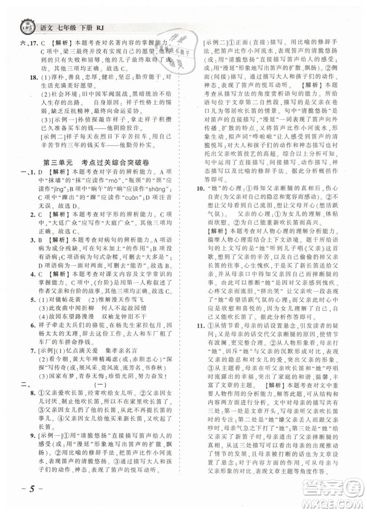 2019年王朝霞考點(diǎn)梳理時(shí)習(xí)卷七年級(jí)語(yǔ)文下冊(cè)人教版參考答案