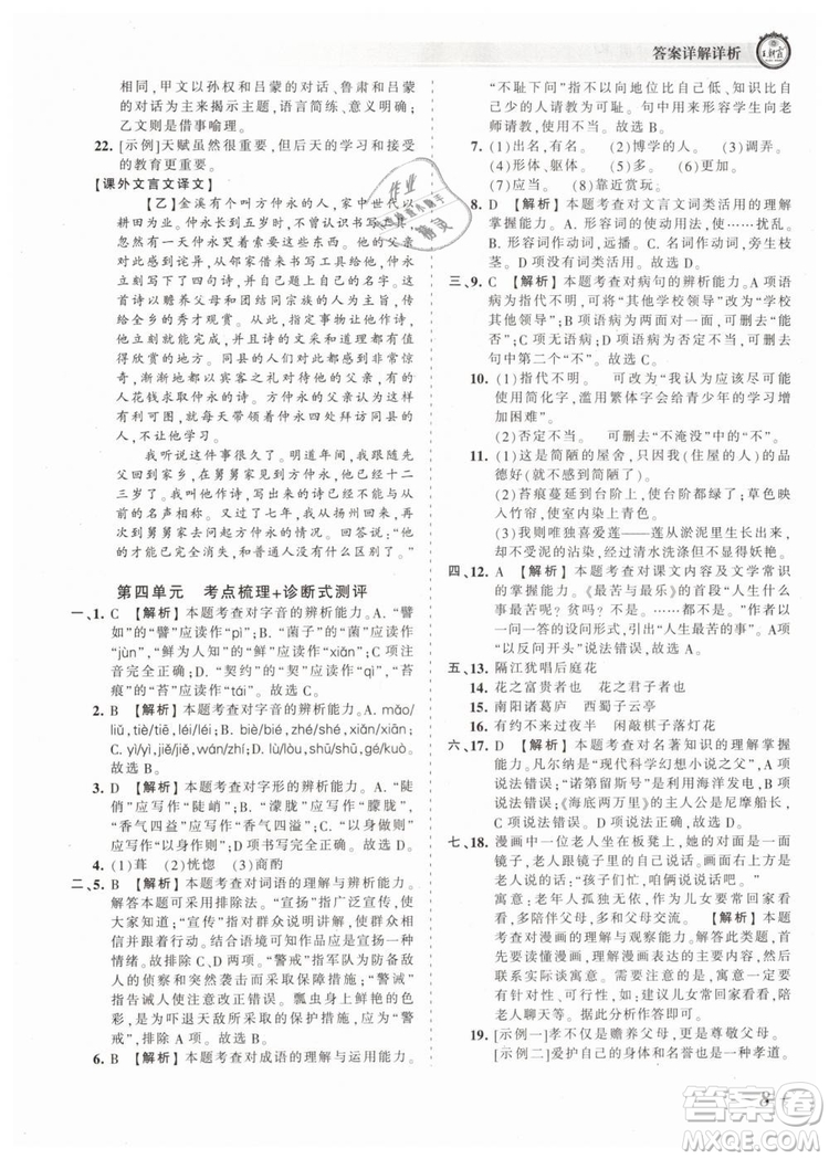 2019年王朝霞考點(diǎn)梳理時(shí)習(xí)卷七年級(jí)語(yǔ)文下冊(cè)人教版參考答案