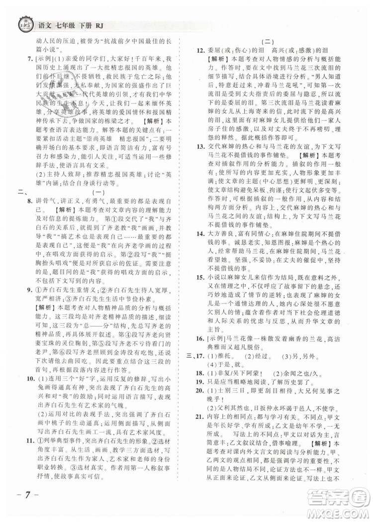 2019年王朝霞考點(diǎn)梳理時(shí)習(xí)卷七年級(jí)語(yǔ)文下冊(cè)人教版參考答案