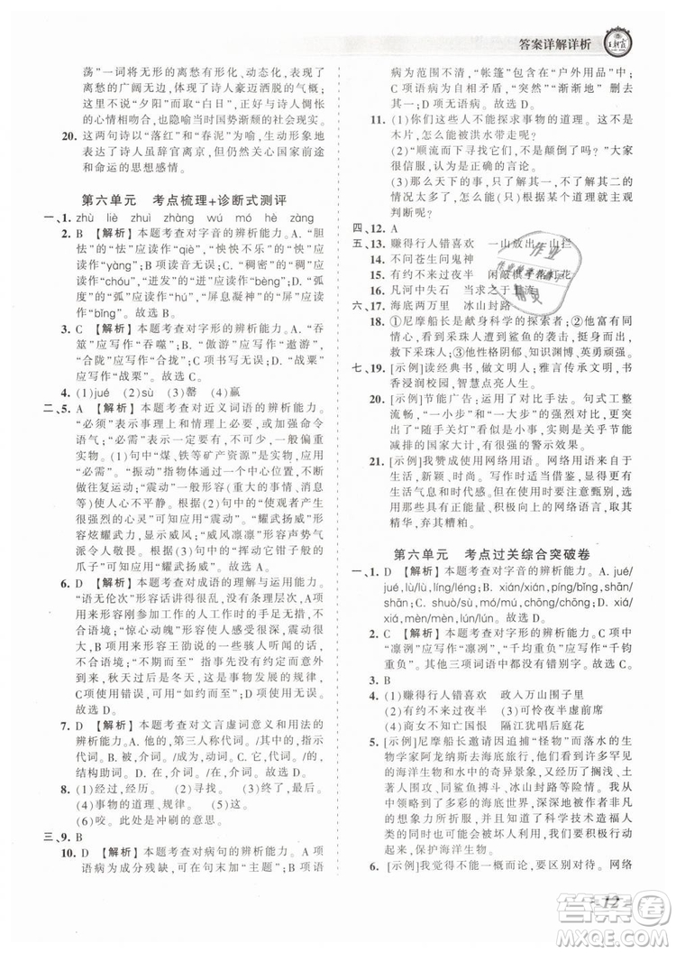 2019年王朝霞考點(diǎn)梳理時(shí)習(xí)卷七年級(jí)語(yǔ)文下冊(cè)人教版參考答案