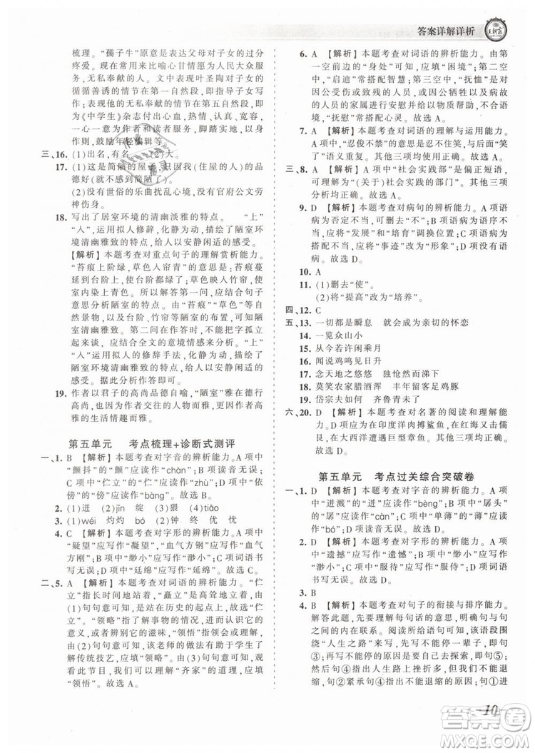 2019年王朝霞考點(diǎn)梳理時(shí)習(xí)卷七年級(jí)語(yǔ)文下冊(cè)人教版參考答案