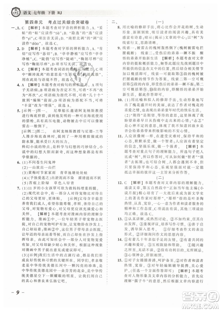 2019年王朝霞考點(diǎn)梳理時(shí)習(xí)卷七年級(jí)語(yǔ)文下冊(cè)人教版參考答案