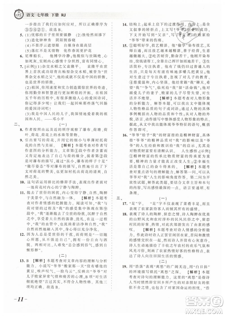 2019年王朝霞考點(diǎn)梳理時(shí)習(xí)卷七年級(jí)語(yǔ)文下冊(cè)人教版參考答案