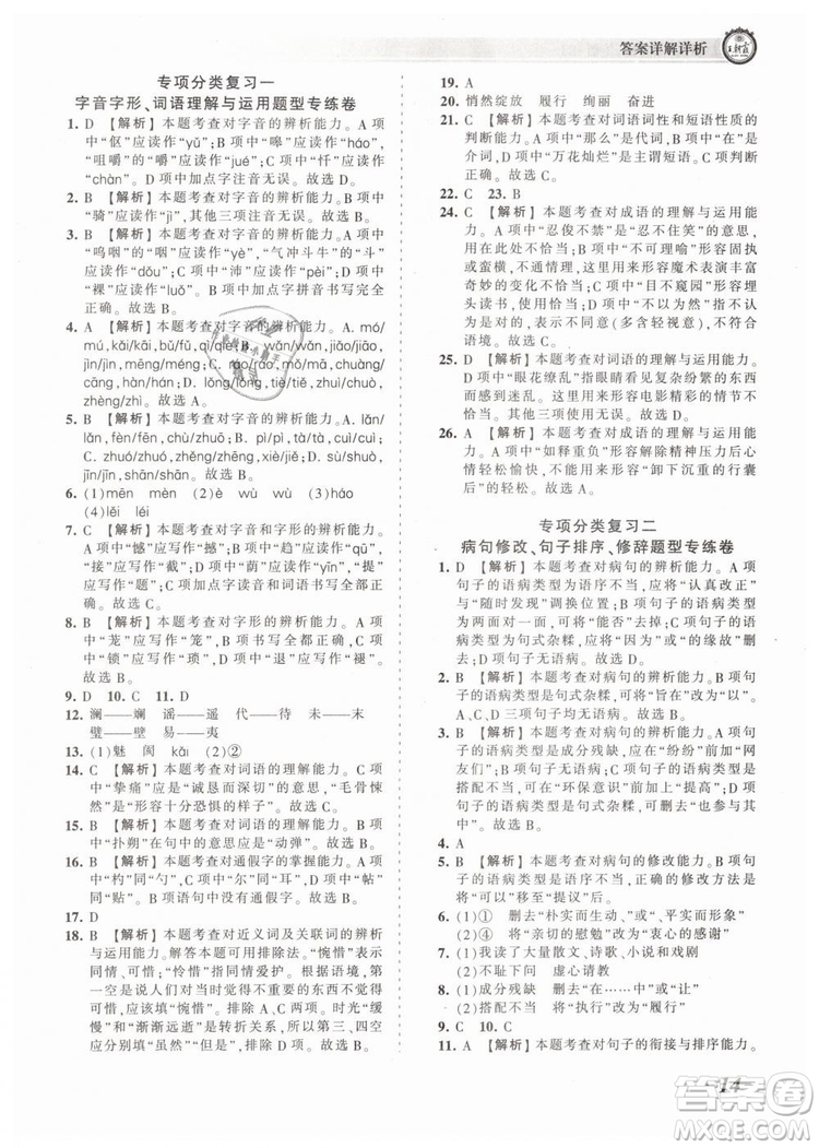 2019年王朝霞考點(diǎn)梳理時(shí)習(xí)卷七年級(jí)語(yǔ)文下冊(cè)人教版參考答案