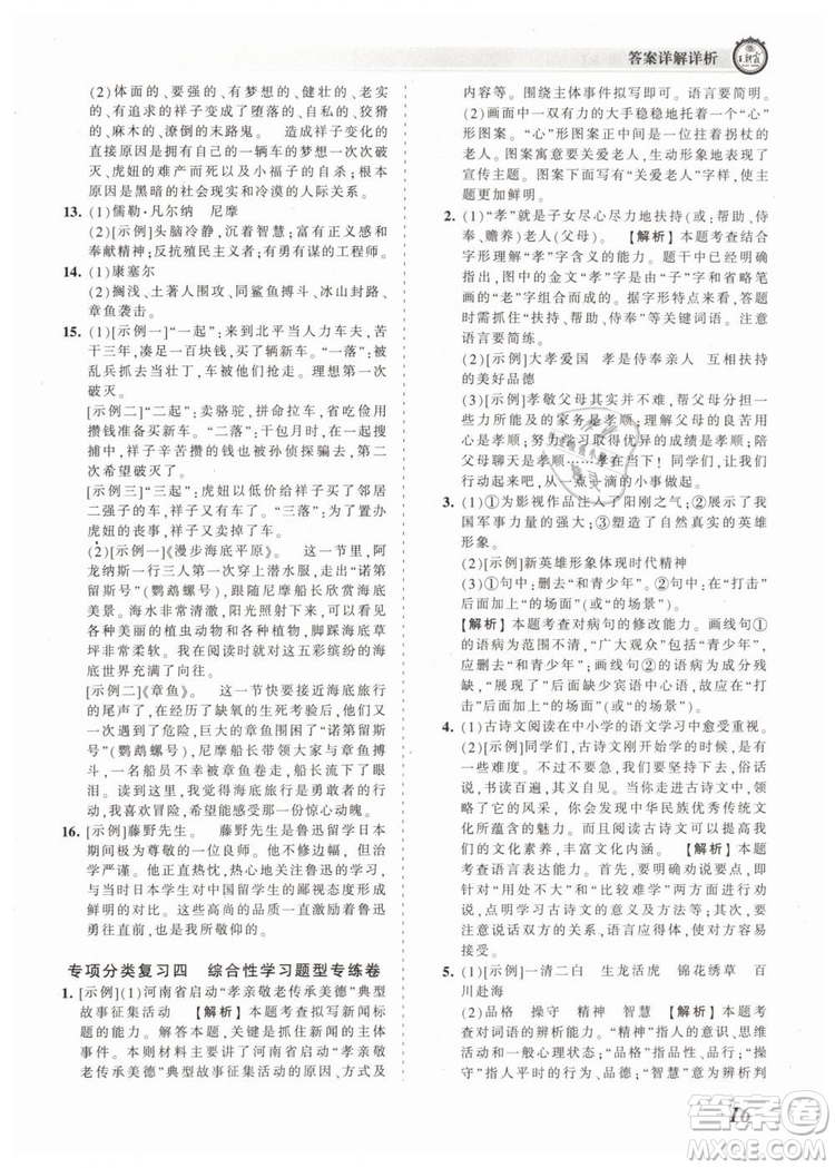 2019年王朝霞考點(diǎn)梳理時(shí)習(xí)卷七年級(jí)語(yǔ)文下冊(cè)人教版參考答案