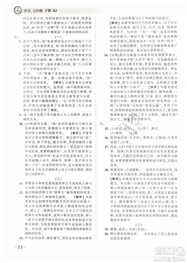 2019年王朝霞考點(diǎn)梳理時(shí)習(xí)卷七年級(jí)語(yǔ)文下冊(cè)人教版參考答案