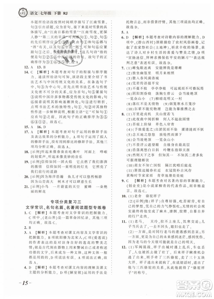 2019年王朝霞考點(diǎn)梳理時(shí)習(xí)卷七年級(jí)語(yǔ)文下冊(cè)人教版參考答案