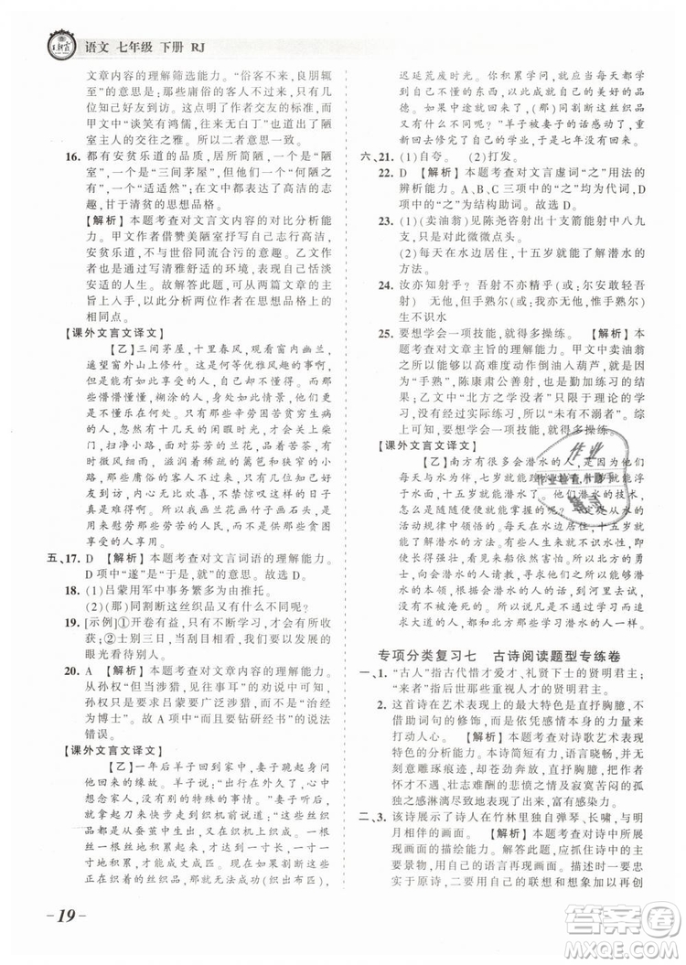 2019年王朝霞考點(diǎn)梳理時(shí)習(xí)卷七年級(jí)語(yǔ)文下冊(cè)人教版參考答案