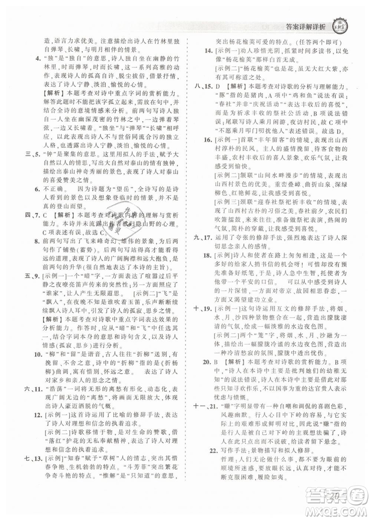 2019年王朝霞考點(diǎn)梳理時(shí)習(xí)卷七年級(jí)語(yǔ)文下冊(cè)人教版參考答案