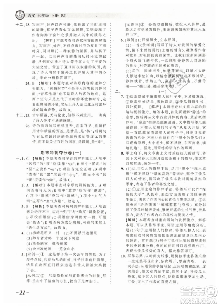 2019年王朝霞考點(diǎn)梳理時(shí)習(xí)卷七年級(jí)語(yǔ)文下冊(cè)人教版參考答案