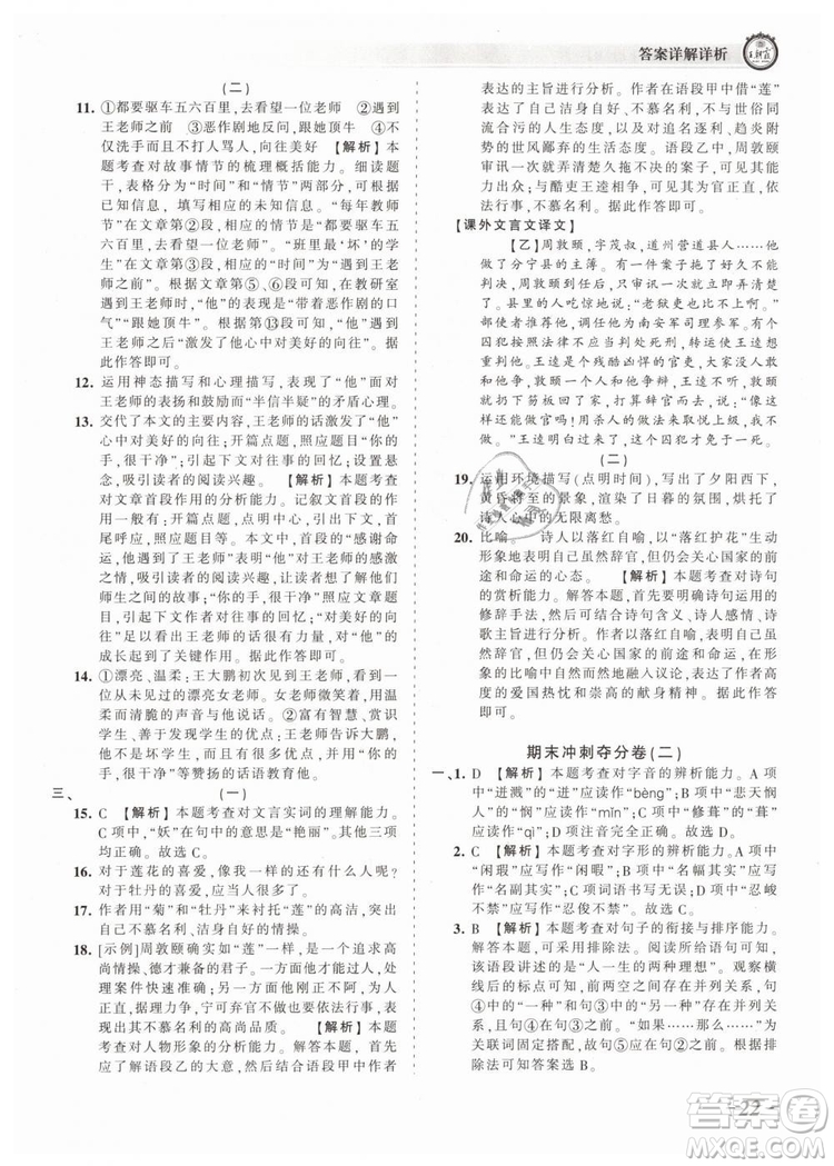 2019年王朝霞考點(diǎn)梳理時(shí)習(xí)卷七年級(jí)語(yǔ)文下冊(cè)人教版參考答案