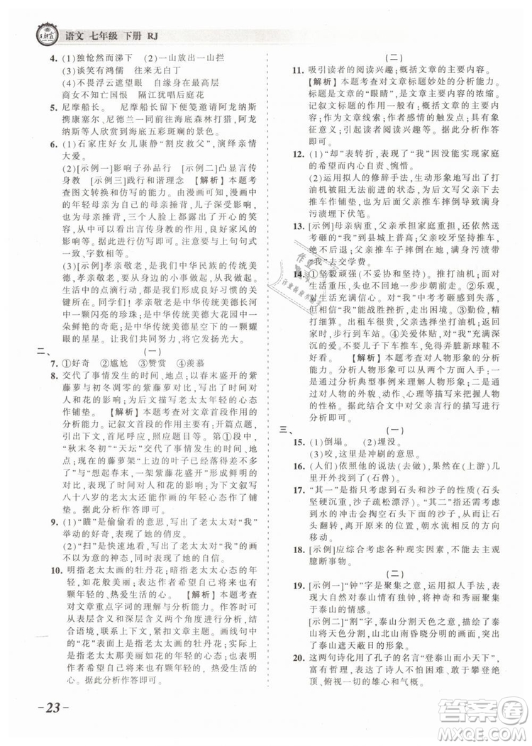 2019年王朝霞考點(diǎn)梳理時(shí)習(xí)卷七年級(jí)語(yǔ)文下冊(cè)人教版參考答案