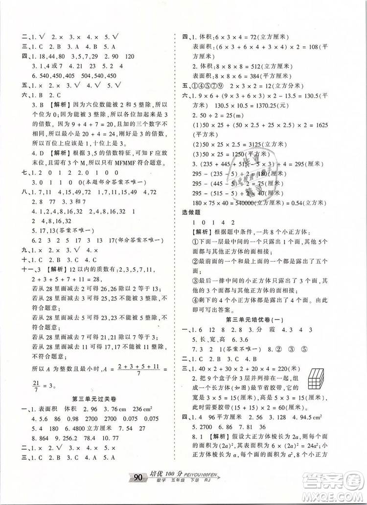 2019年王朝霞培優(yōu)100分五年級(jí)數(shù)學(xué)下冊(cè)人教版參考答案