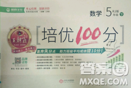 2019年王朝霞培優(yōu)100分五年級(jí)數(shù)學(xué)下冊(cè)人教版參考答案