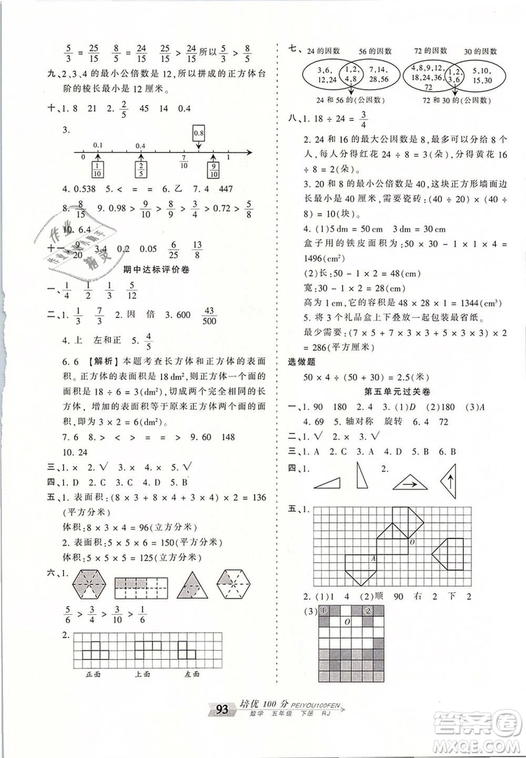 2019年王朝霞培優(yōu)100分五年級(jí)數(shù)學(xué)下冊(cè)人教版參考答案