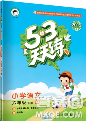 曲一線小兒郎2019春53天天練小學(xué)語文六年級(jí)下冊(cè)RJ人教版答案