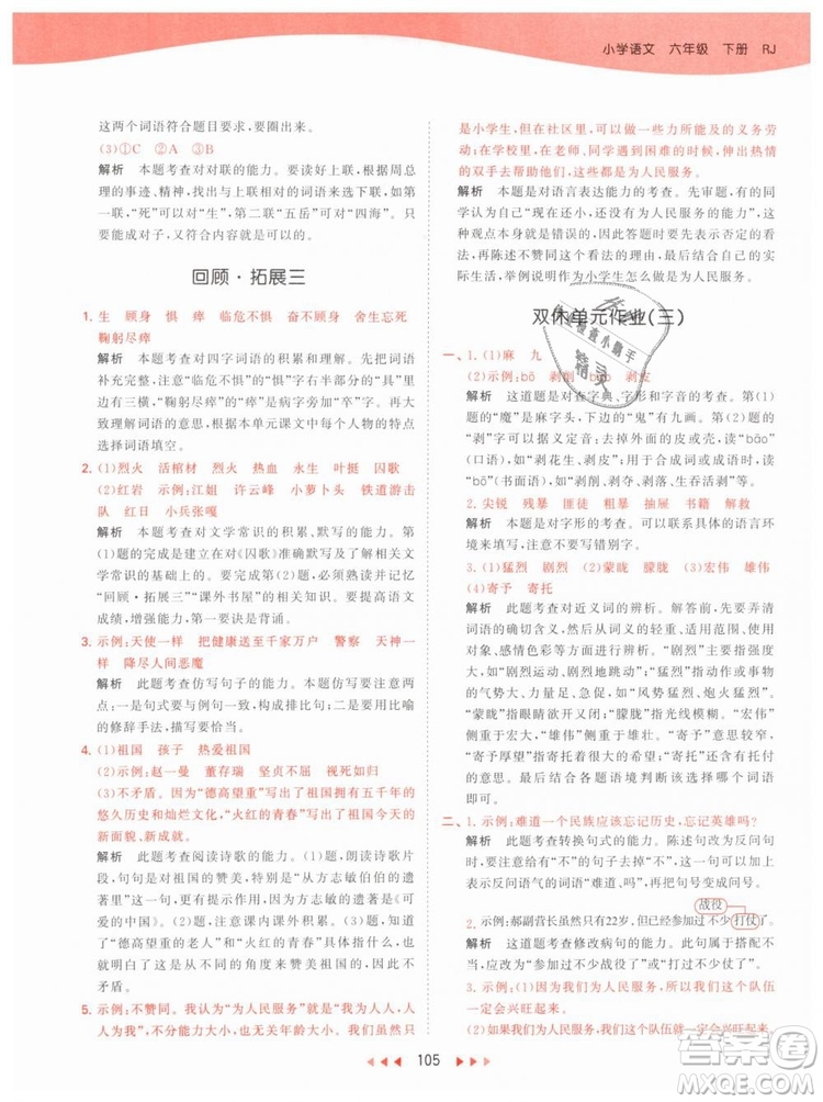 曲一線小兒郎2019春53天天練小學(xué)語文六年級(jí)下冊(cè)RJ人教版答案